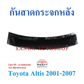 กันสาดกระจกหลัง Toyota Corolla Altis ปี 2001,2002,2003,2004,2005,2006,2007 หน้าหมู