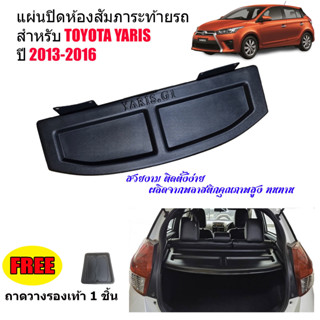 แผ่นกั้นสัมภาระท้ายรถ TOYOTA YARIS ปี 2013-2016 ถาดปิดสัมภาระ แผ่นปิดสัมภาระ ถาดกั้นห้องสัมภาระ ถาดสัมภาระ ถาดกั้นแอร์ แ