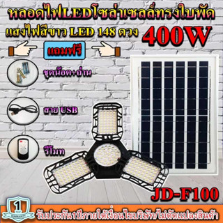 !หลอดไฟLED ทรงใบพัด รุ่น JD-F100 400W โซล่าเซลล์พลังงานแสงอาทิตย์ ไฟLEDแสงสีขาว พับกางได้90องศา พร้อมแผงโซลล่าเซล