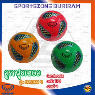 ลูกฟุตซอล แกรนด์สปอร์ต GRAND SPORT รุ่น CONTRO 4 รหัส 330033 **แถมฟรีเข็ม+ตาข่าย** สินค้าลิขสิทธิ์แท้ 100%