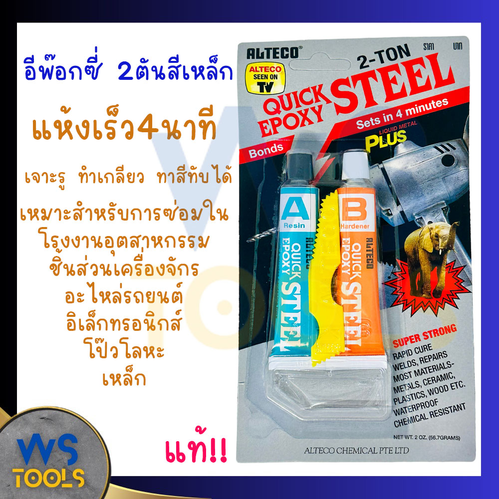 กาวอีพ็อกซี่ ปะเหล็ก 2 ตัน (แห้งเร็ว 4 นาที) ALTECO 2TON Quick Steel กาวปะเล็ก กาว กาวสีเหล็ก EPOXY