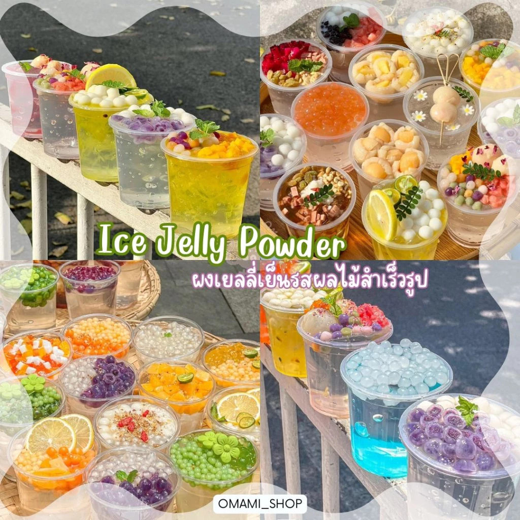 ถูกสุด!! Ice Jelly Powder ปิงเฟิ่น ผงวุ้น ผงเยลลี่ 14-40 กรัม ผงเยลลี่สำเร็จรูป วุ้นกบ thumbnail 9