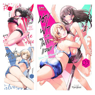 (แยกเล่ม) นางฟ้าบนโพลแดนซ์ Silver Pole Flowers เล่ม 1-3 (MG)