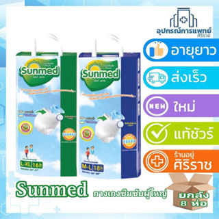 (ยกลัง) กางเกงซึมซับผู้ใหญ่ sunmed ซันเมด M-L 18ชิ้น,L-XL 16ชิ้น