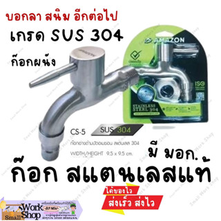 AMAZON ก๊อก อ่าง ด้ามปัด สแตนเลส แท้ 304รุ่น CS-5 ก๊อก น้ำ ติด ผนัง