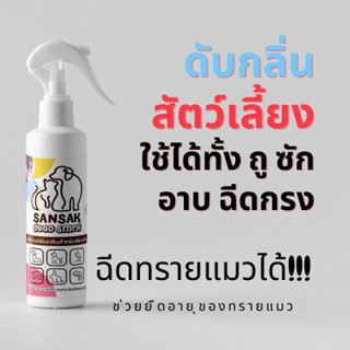 Good Smell ดับกลิ่นสัตว์เลี้ยง