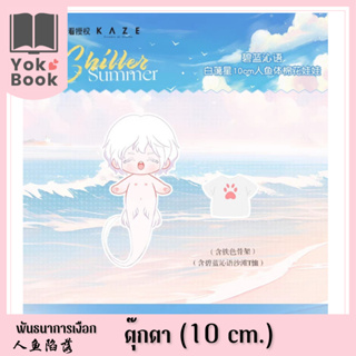 [Pre-Order] ตุ๊กตาไป๋ซิง (10 cm.) : พันธนาการเงือก **อ่านรายละเอียดก่อนสั่งซื้อ**