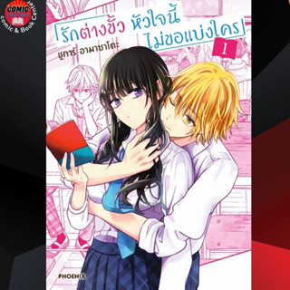 PHN # รักต่างขั้ว หัวใจนี้ไม่ขอแบ่งใคร เล่ม 1