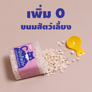 อกไก่ฟรีซดราย ขนมแมว อกไก่แมว ขนมแมวฟรีซดราย อกไก่ ขนมโปรตีน ฟรีซดราย 100% ขนมโปรตีน ไก่ฟรีซดราย Freeze Dried แมว
