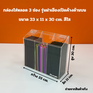 กล่องใส่หลอด 3 ช่อง ขนาด 33 x 11 x 30 cm. สีใส รุ่นฝาเอียงเปิดค้างด้านบน