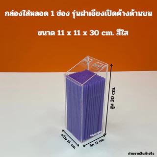 กล่องใส่หลอด รุ่นฝาเอียงเปิดค้างด้านบน มี 3 แบบ ✅แบบ 1 ช่อง✅แบบ 2 ช่อง✅แบบ 3 ช่อง(สินค้าพร้อมใช้งาน ไม่ต้องประกอบ)