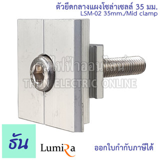 Lumira ตัวยึดกลางแผงโซล่า 35 มม. LSM-02 35mm Mid clamp อุปกรณ์โซล่าเซลล์ โซล่าเซลล์ โซล่า Mounting Mid clamp ธันไฟฟ้า ThunElectric