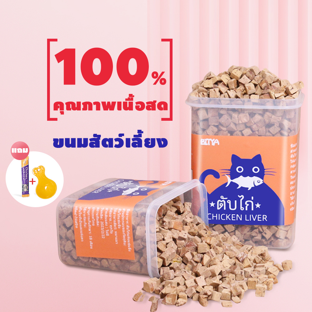 ขนมฟรีซดราย ไก่,ตับ,ไข่,เป็ด,ปลาแซลม่อน,ปลาไข่ Freeze-Dried ขนมแมว ทำจากเนื้อสัตว์แท้ 100%