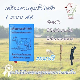 เครื่องควบคุมรั้วไฟฟ้า 1ระบบ AC เครื่องน็อควัว