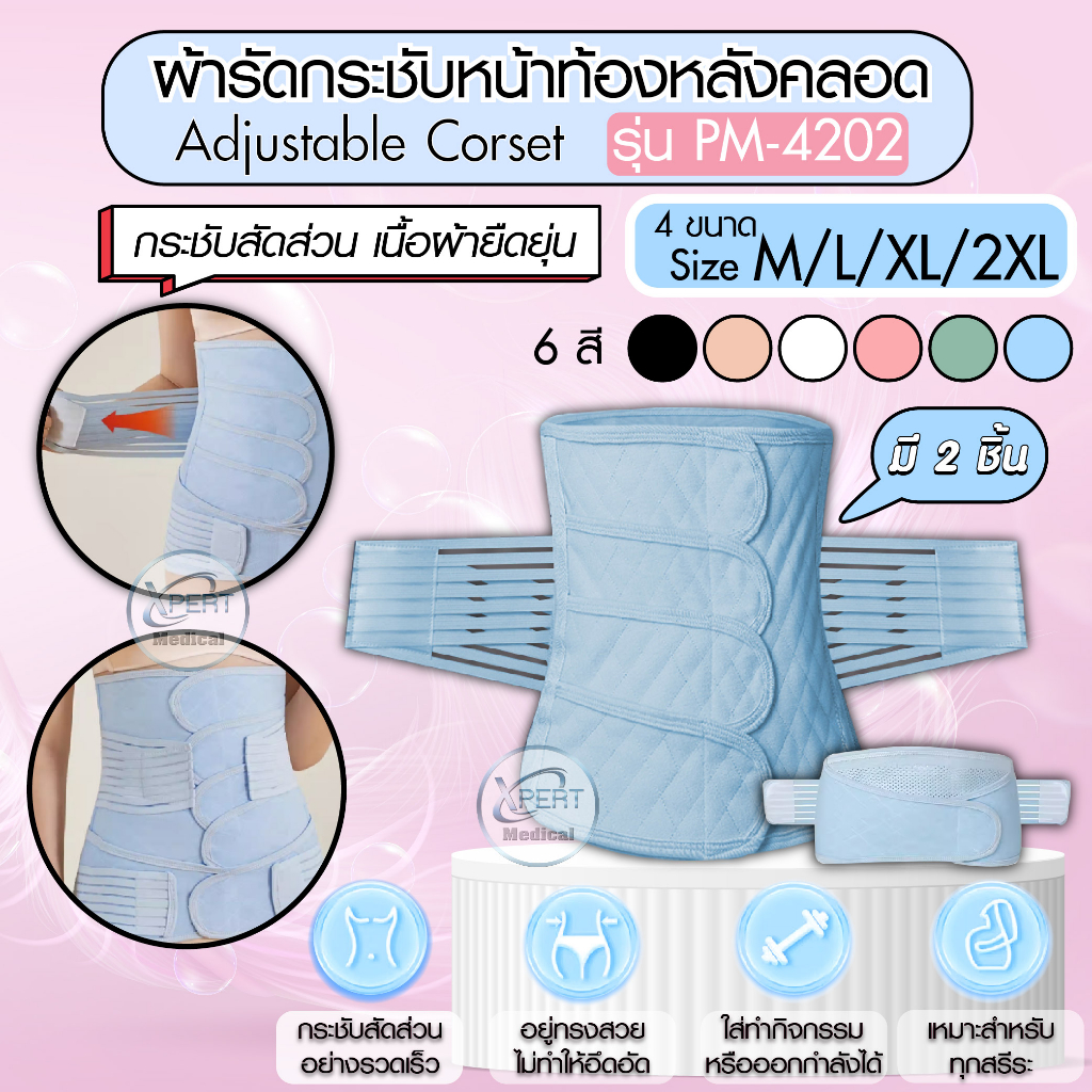 ผ้ารัดหน้าท้องกระชับหลังคลอด 2in1 บรรเทาอาการปวดหลัง สวมใส่สบาย ติดแน่นด้วยเวลโครเทป PM-4201, 4202
