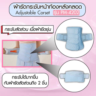 ผ้ารัดหน้าท้องกระชับหลังคลอด 2in1 บรรเทาอาการปวดหลัง สวมใส่สบาย ติดแน่นด้วยเวลโครเทป PM-4201, 4202