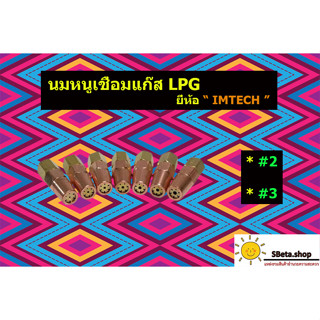 นมหนูเชื่อมแก๊สLPG ยี่ห้อ Imtech ขนาด เบอร์2 และ เบอร์3