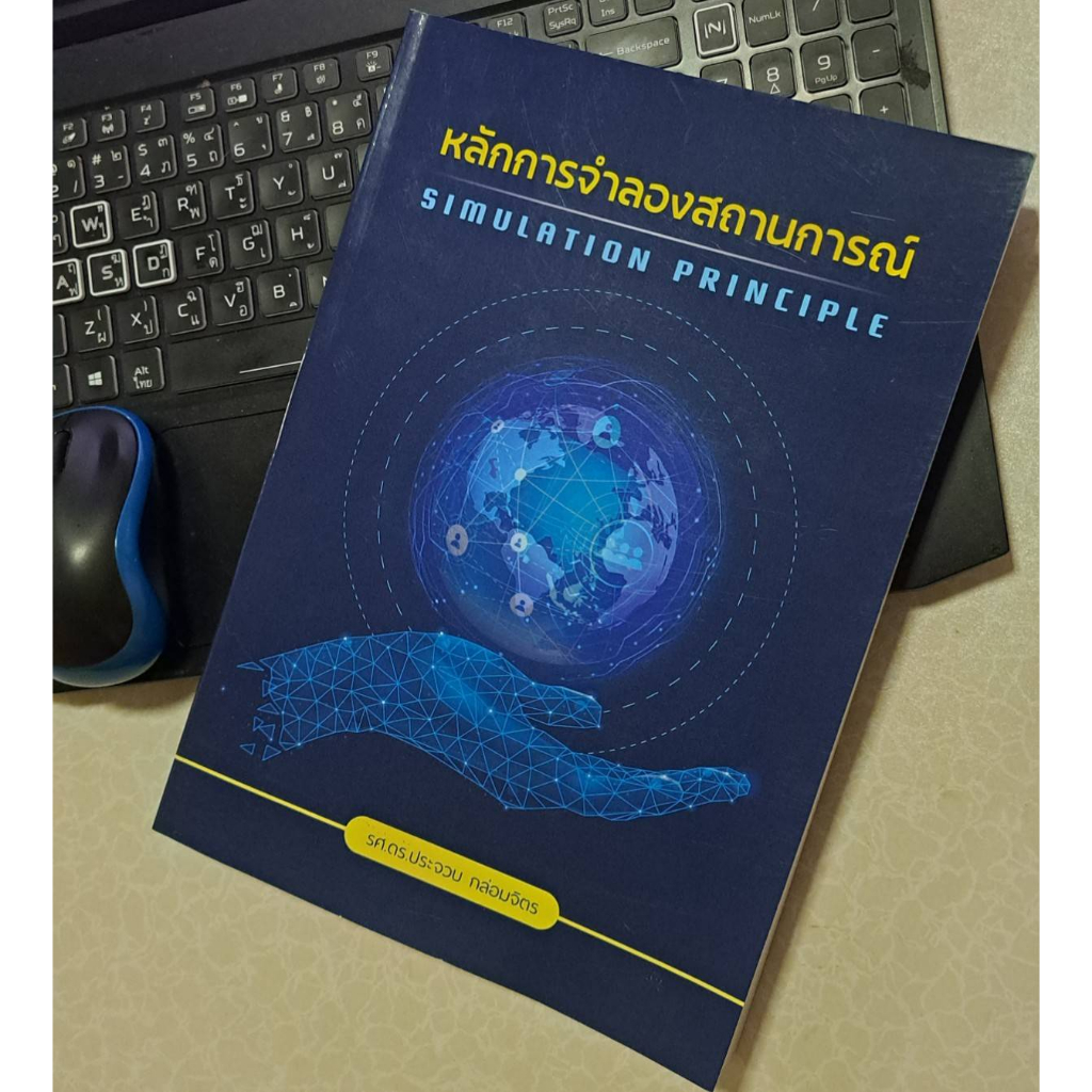 หลักการจำลองสถานการณ์ (SIMULATION PRINCIPLE) ปกอ่อน