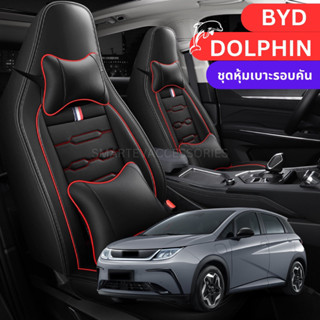 🐬BYD ชุดหุ้มเบาะรอบคันสุดสปอต ที่หุ้มเบาะ