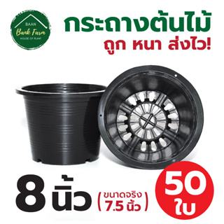 กระถางต้นไม้ 8 นิ้ว (ขนาดจริง 7.5 นิ้ว) 50 ใบ สีดำ | กระถางราคาถูก กระถางพลาสติกหนา กระถางต้นไม้ บ้านแบงค์ฟาร์ม