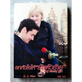 📀 DVD MY SASSY GIRL : ยกหัวใจให้ "ยัยตัวร้าย"