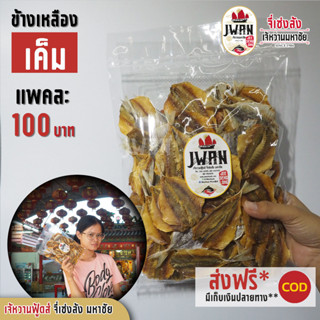 ปลาข้างเหลืองเค็ม กิมสั่วเค็ม ปลาข้างเหลืองแดดเดียว แพ็คละ 100 บาท ขนาด 240 กรัม