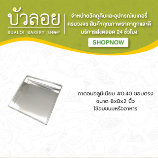 ถาดอบอลูมิเนียม #0.40 8*8*2 ขอบตรง