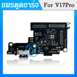 USB แพรตูดชาร์จ v17pro แพรก้นชาร์จ vi v17pro Charging Connector Port Flex Cable