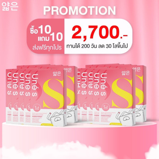 **ส่งฟรี** ยูเน่เอส Une S Nsos  10 แถม 10 คุมหิว บล็อก &amp; เบิร์น ลดบวมน้ำ บวมแอล มาดามกล่องแดงของแท้พร้อมส่ง