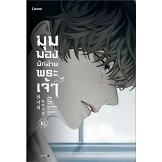 มุมมองนักอ่านพระเจ้า (นิยาย)