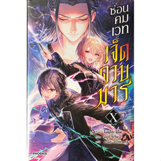 ซ่อนคมเวทเจ็ดดาบมาร เล่ม 1-10 [แยกเล่ม] [นิยาย] ใหม่ มือหนึ่ง