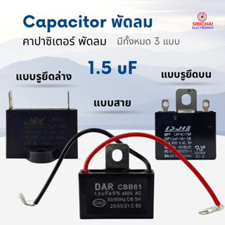 คาปาซิเตอร์ 1.5 uF (ใช้กับพัดลม) อย่างดี