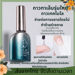 ต้องอบ💧กาวติดเล็บปลอม กาวติดเล็บ PVC อย่างดี แน่น ทนนาน กาว กาวติดเล็บปลอม กาวติดเล็บปลอมอย่างดี กาวติดเล็บเจล 16ML