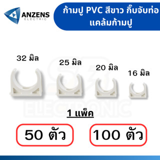 คลิปก้ามปู แคล้มก้ามปู ANZEN 16มม. 20มม. 25มม. 32มม. สีขาว แพค50 และ 100 ตัว