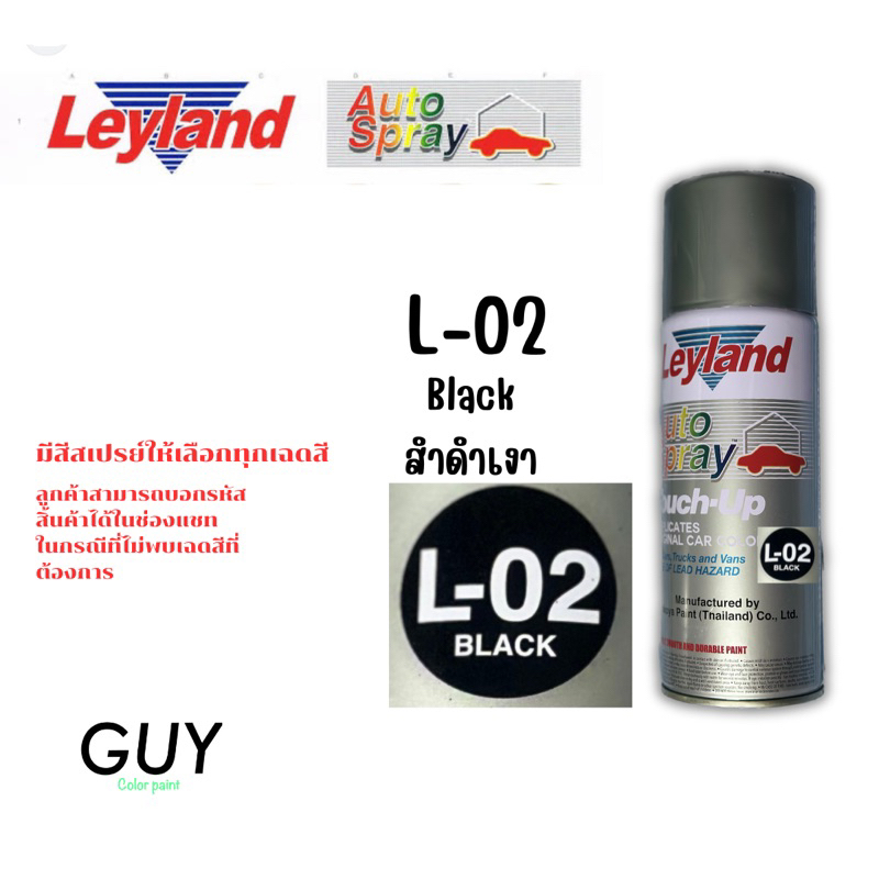 สีสเปรย์ยี่ห้อ Leyland สีพ่นรถยนต์ดำเงา