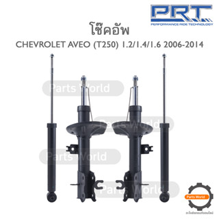 PRT โช๊คอัพ สำหรับ CHEVROLET AVEO (T250) ปี 2006-2014 FR (R) 473-761 / (L) 473-762 RR (R/L) 372-303