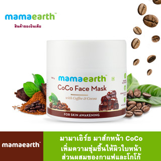 Mamaearth มามาเอิร์ธ มาส์กหน้า CoCo เพิ่มความชุ่มชื้นให้ผิวใบหน้า ส่วนผสมของกาแฟและโกโก้ ปริมาณ 100 กรัม.