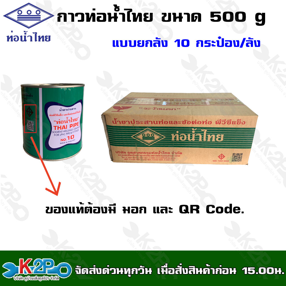 ท่อน้ำไทย กาวท่อน้ำไทย แบบยกลัง ขนาด 500g. 10กระป๋อง/ลัง ของแท้100%