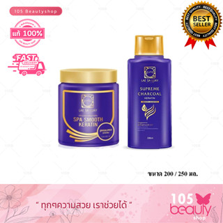 **แพ็คคู่ แชมพู+ทรีทเม้นท์ แลสลวย CHARCOAL KERATIN CHAMPOO200 Ml.+ LAE SALUAY ทรีทเม้นท์สปาชาโคล‍ สปา สมูทเคราติน250 Ml.