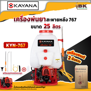 KAYANA เครื่องพ่นยา เครื่องพ่นยาสะพายหลัง 767 ขนาด 25 ลิตร 2 จังหวะ พร้อมอุปกรณ์ครบชุด คุ้มค่า น้ำหนักเบา ทนทาน