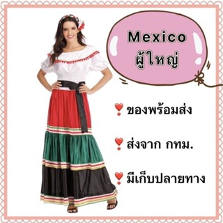 ชุดเมกซิโก ผู้ใหญ่ mexico mexican เม็กซิโก นานาชาติ ประจำชาติ