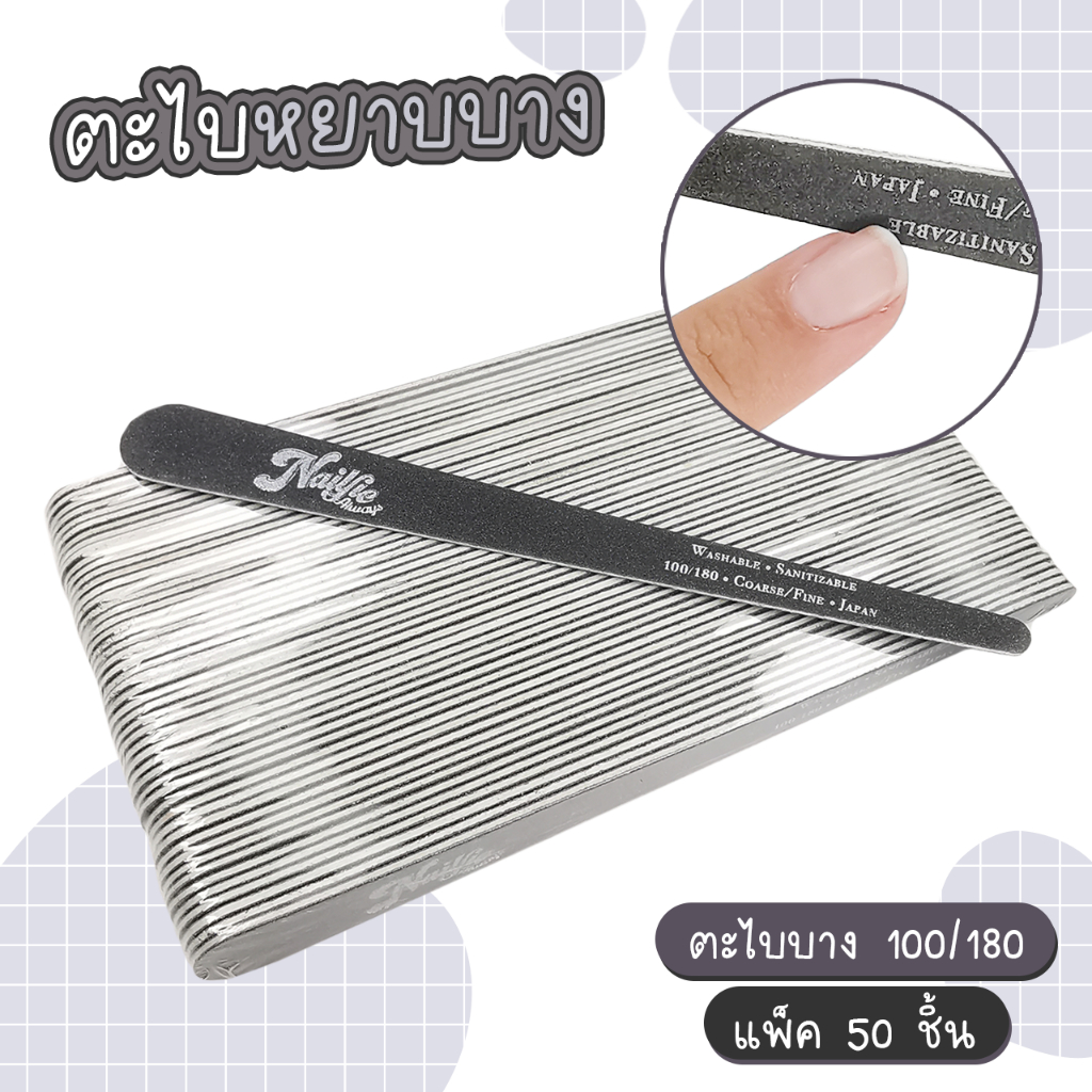 Nailfie ตะไบบาง 100/180 แพค50ชิ้น ตะไบหยาบ ตะไบเล็บแบบบาง แต่งทรงเล็บ ทนทาน ล้างทำความสะอาดได้