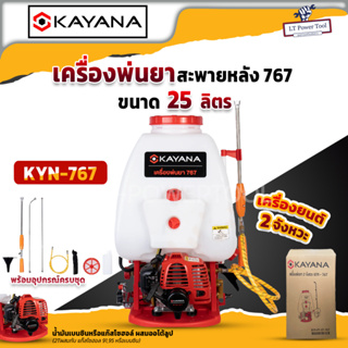 KAYANA เครื่องพ่นยา เครื่องพ่นยาสะพายหลัง 767 ขนาด 25 ลิตร 2 จังหวะ พร้อมอุปกรณ์ครบชุด คุ้มค่า น้ำหนักเบา ทนทาน