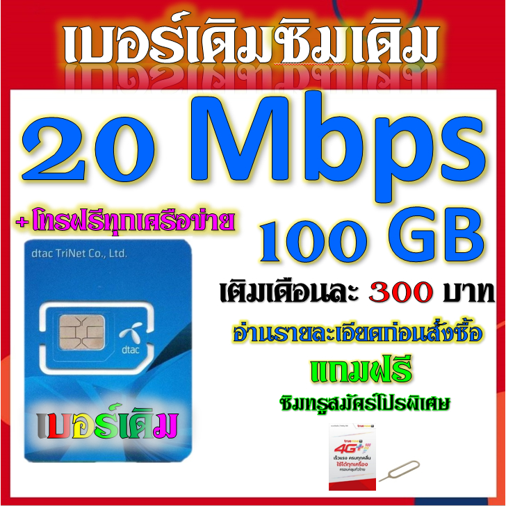 ✅DTAC 15/20/30 Mbps ไม่ลดสปีด เล่นไม่อั้น เติมเดือนละ 200 บาท เบอร์เดิมสมัคร์ได้✅เบอร์เดิม✅