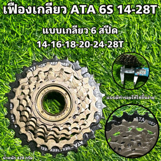 เฟืองเกลียว ATA 6S 14-28T