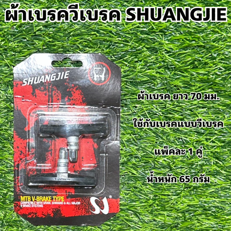 ผ้าเบรควีเบรค SHUANGJIE