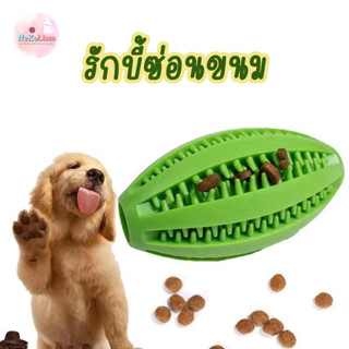 รักบี้ซ่อนขนม ของเล่นหมา ของเล่นสุนัข ลูกบอลหมา Dog Toy