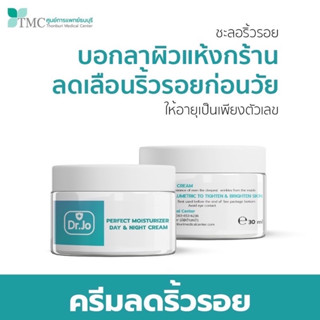 Dr.Jo Perfect Moisturizer Day &amp; Night Cream  - ครีมลดริ้วรอย จากศูนย์การแพทย์ธนบุรี