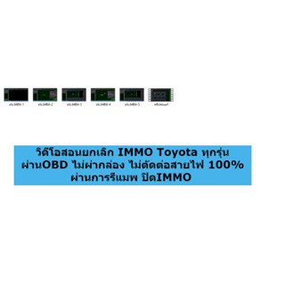 วิดีโอสอนยกเลิก Immo Toyota ทุกรุ่น ผ่านOBD ไม่ผ่ากล่อง ไม่ตัดต่อสายไฟ 100% ผ่านการรีแมพ ปิด IMMO