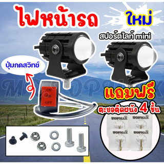 ไฟหน้ารถ ไฟสปอร์ตไลท์มอเตอร์ไซค์ ไฟท้าย (เเสงสีขาว+แสงสีเหลือง)ไฟสปอตไลท์หน้ารถ มีหน้าร้าน(ราคาโรงงาน)